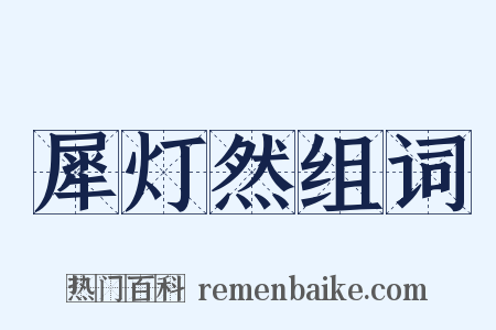 犀灯然组词是什么意思的图片